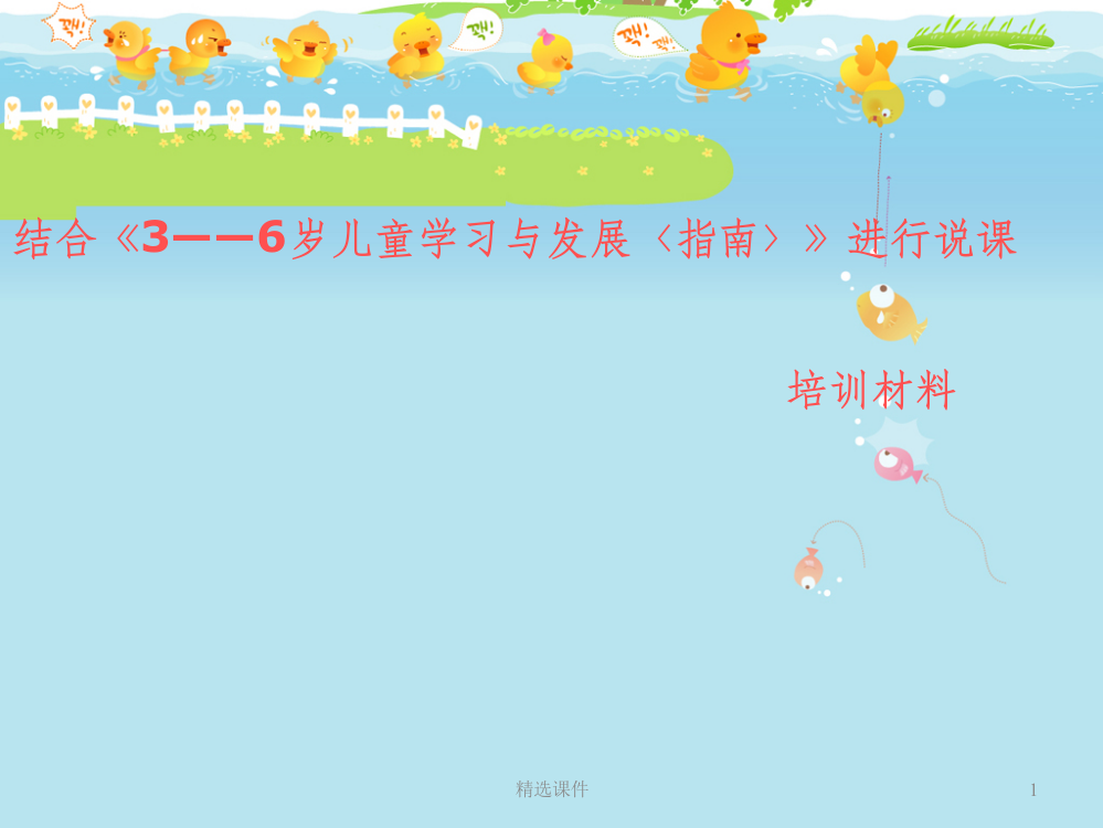 幼儿园：结合《指南》说课培训完整ppt课件