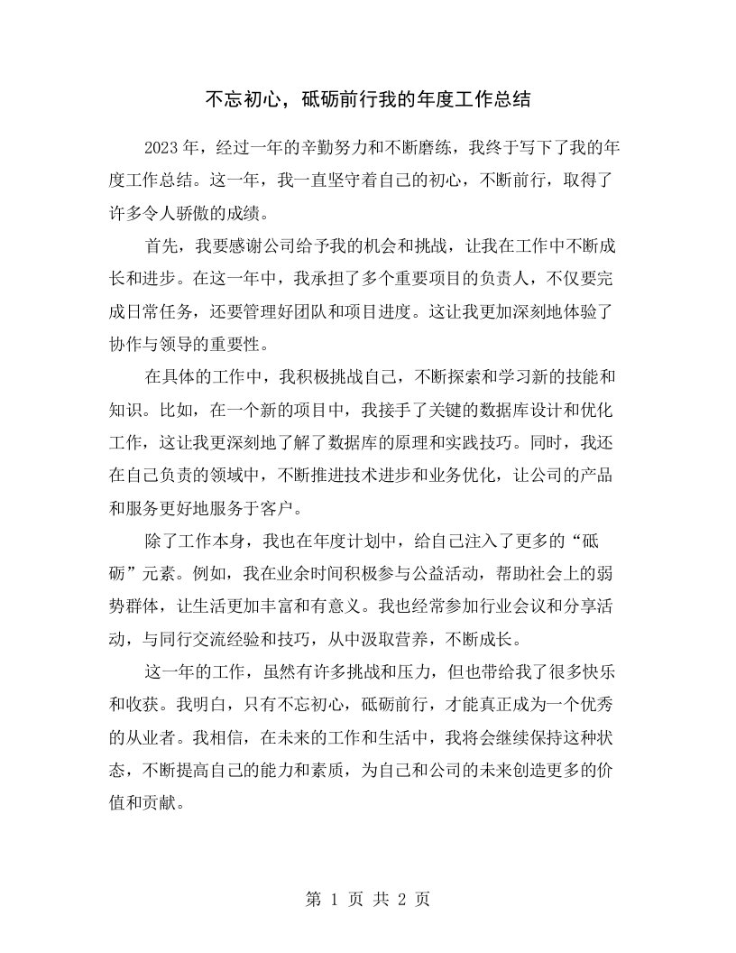 不忘初心，砥砺前行我的年度工作总结