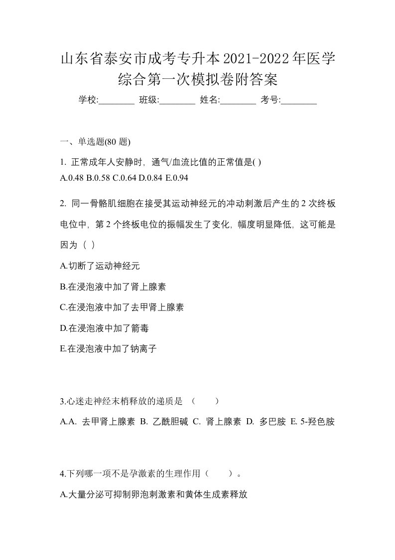 山东省泰安市成考专升本2021-2022年医学综合第一次模拟卷附答案