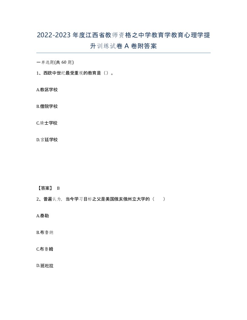 2022-2023年度江西省教师资格之中学教育学教育心理学提升训练试卷A卷附答案