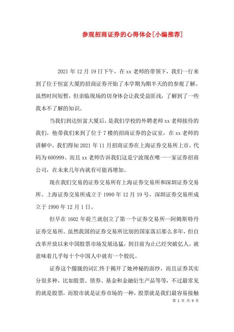 参观招商证券的心得体会[小编推荐]