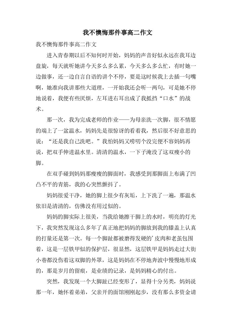 我不后悔那件事高二作文