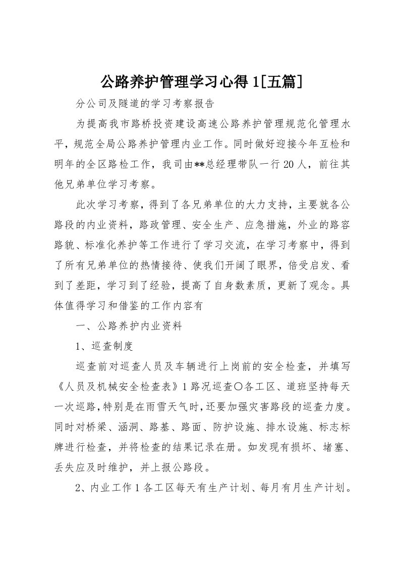 公路养护管理学习心得1[五篇]