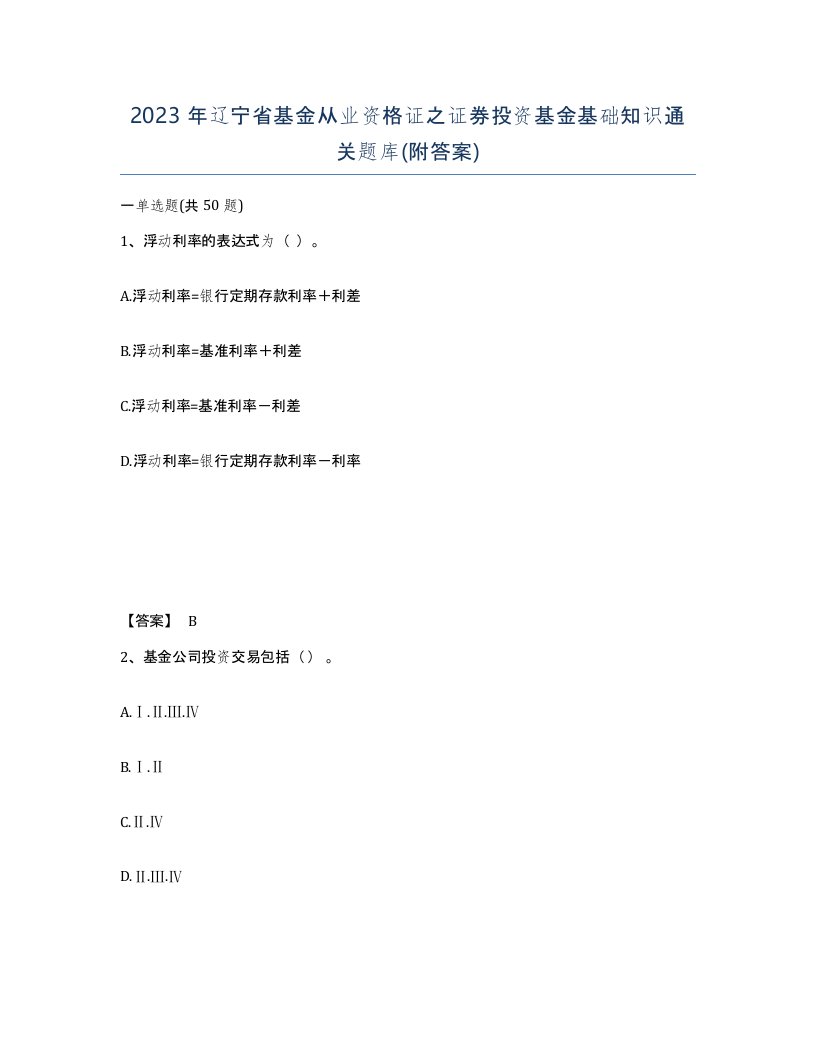 2023年辽宁省基金从业资格证之证券投资基金基础知识通关题库附答案