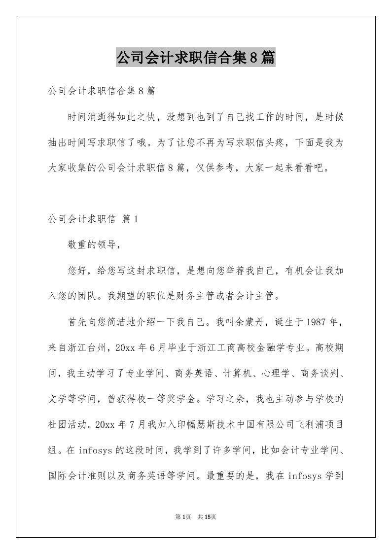 公司会计求职信合集8篇