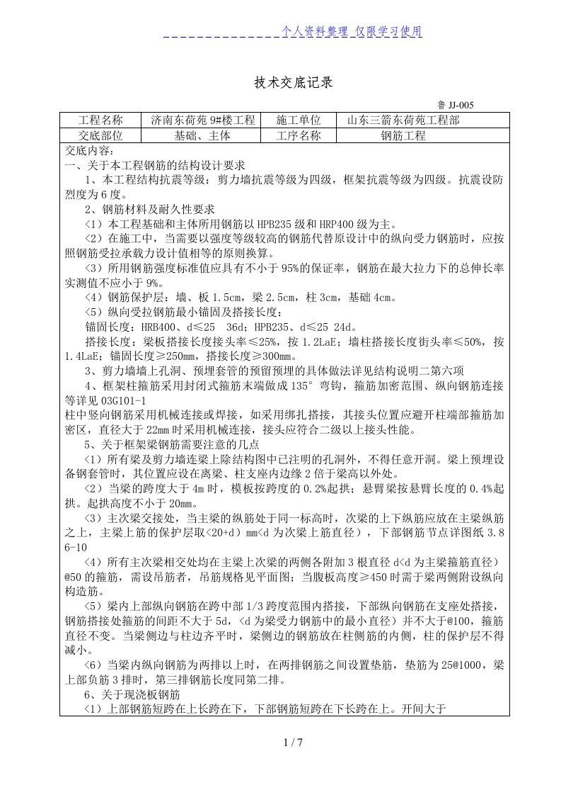 基础、主体钢筋工程技术交底