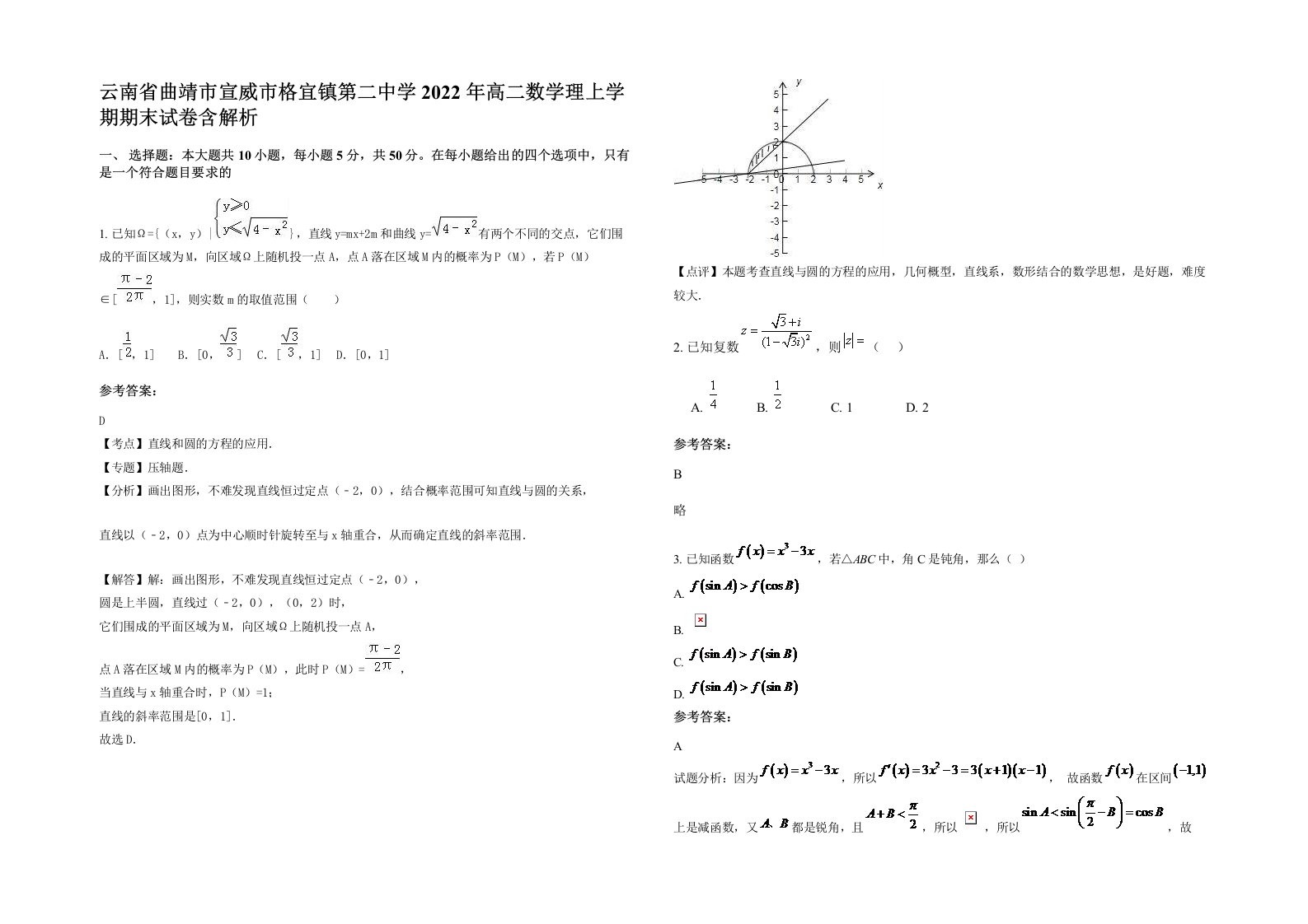 云南省曲靖市宣威市格宜镇第二中学2022年高二数学理上学期期末试卷含解析