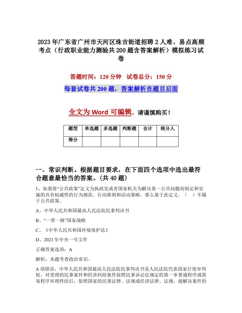 2023年广东省广州市天河区珠吉街道招聘2人难易点高频考点行政职业能力测验共200题含答案解析模拟练习试卷