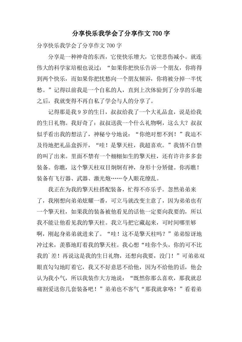 分享快乐我学会了分享作文700字