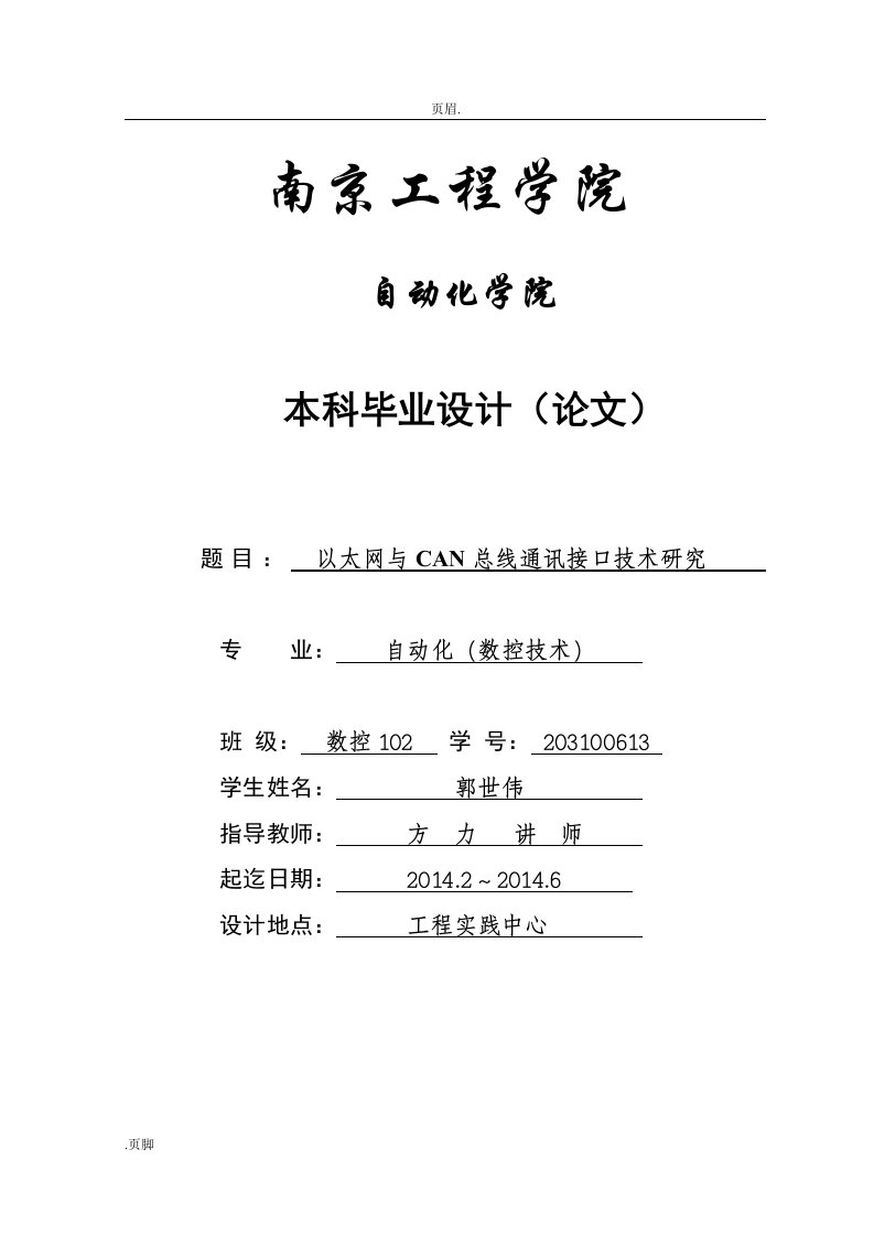 CAN总线与以太网接口技术及研究论文