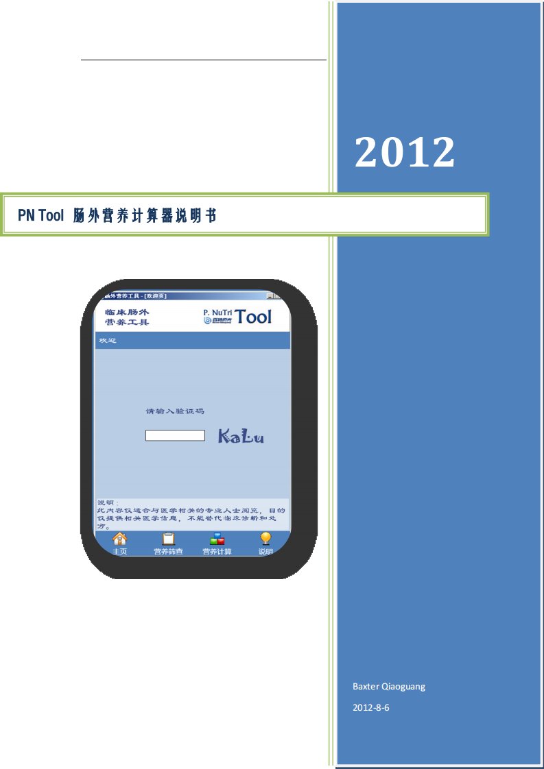 PNToo-肠外营养计算器使用说明书