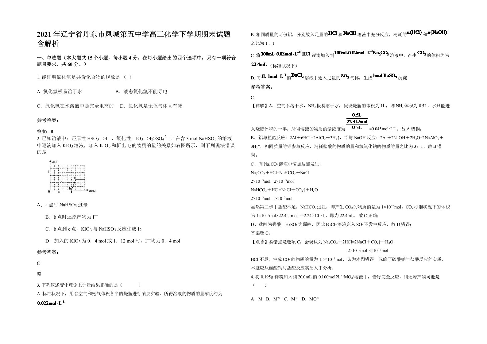 2021年辽宁省丹东市凤城第五中学高三化学下学期期末试题含解析