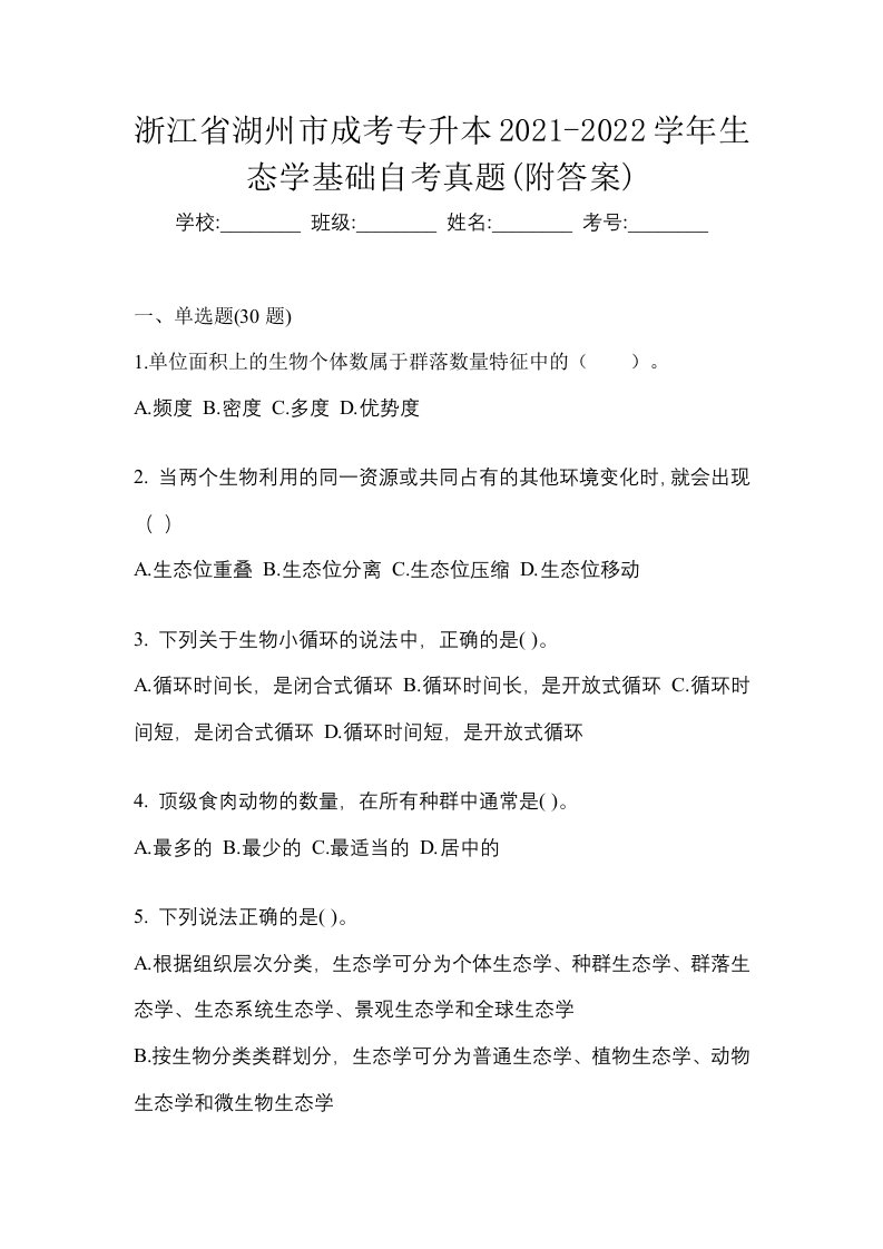 浙江省湖州市成考专升本2021-2022学年生态学基础自考真题附答案