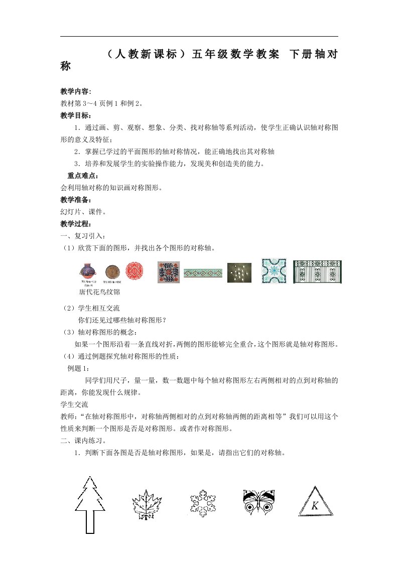 人教新课标五年级下册数学教案