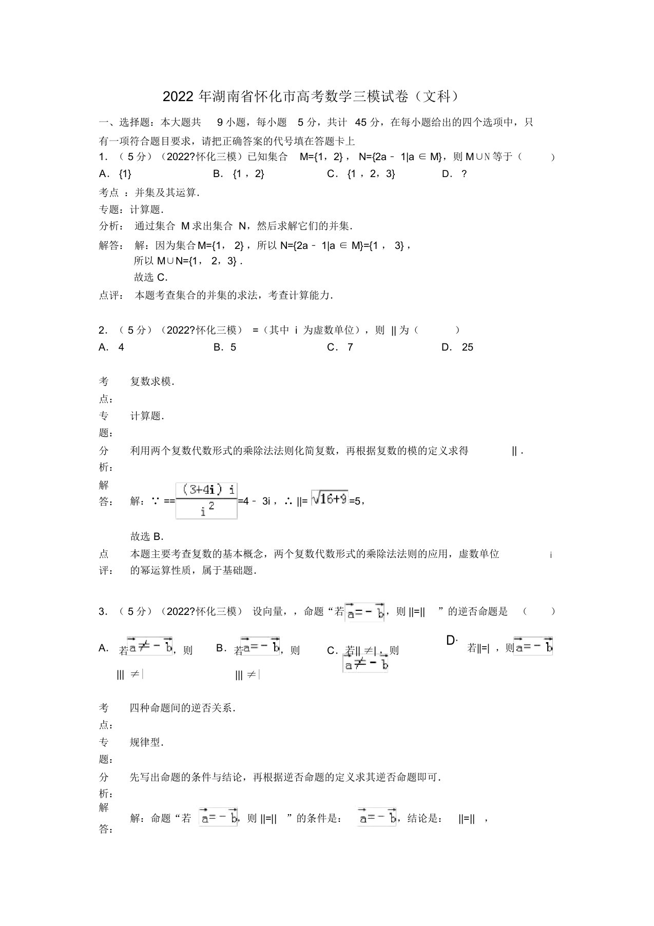 湖南省怀化市2022届高三数学三模考试模拟押题文（含解析）