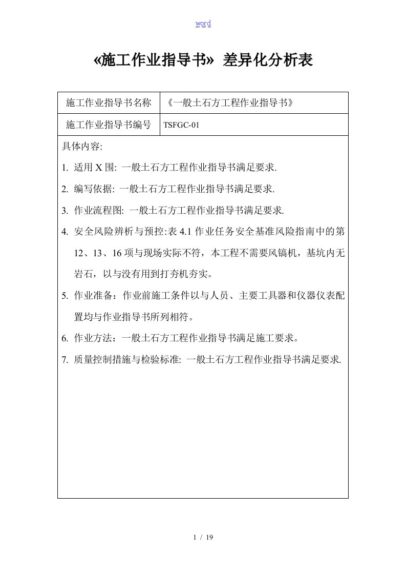 《施工作业指导书》差异化分析报告表