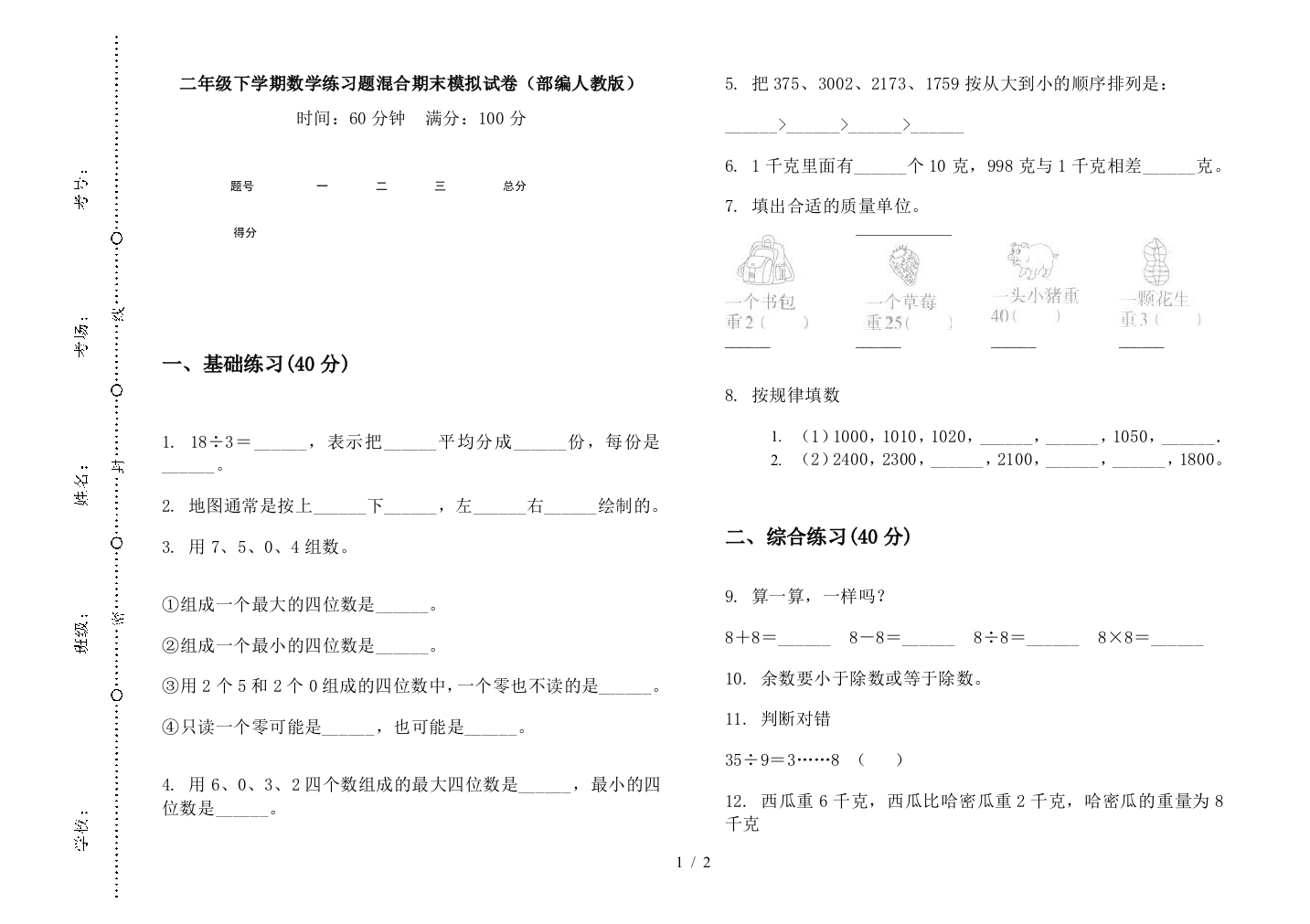 二年级下学期数学练习题混合期末模拟试卷(部编人教版)