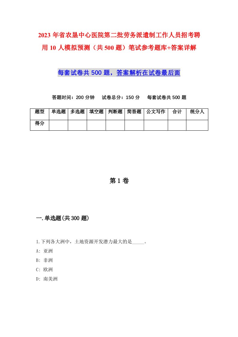 2023年省农垦中心医院第二批劳务派遣制工作人员招考聘用10人模拟预测共500题笔试参考题库答案详解