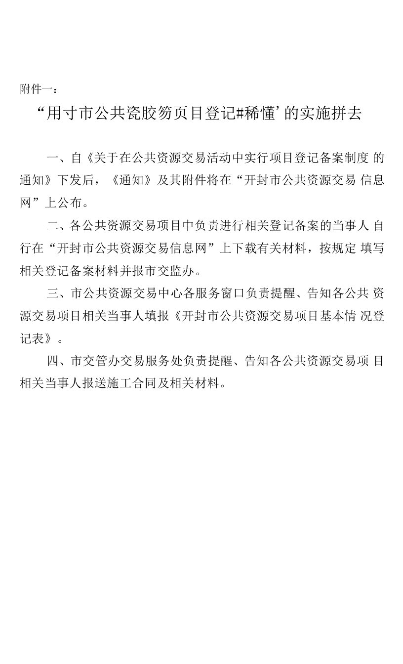 开封市公共资源交易项目基本情况登记表