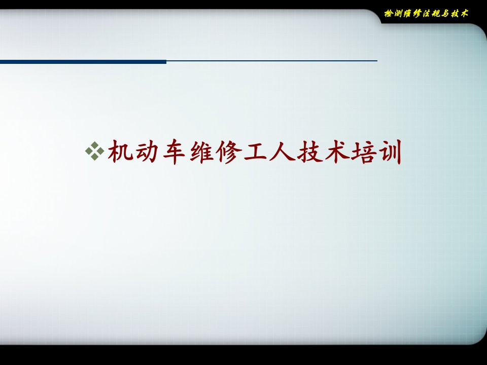 机动车维修技术人员职业道德与法律法规课件