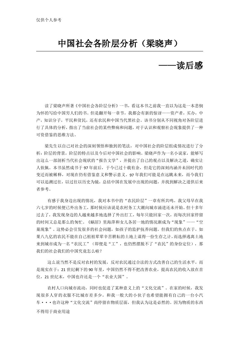 中国社会各阶层分析——梁晓声