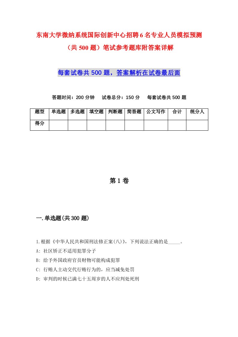 东南大学微纳系统国际创新中心招聘6名专业人员模拟预测共500题笔试参考题库附答案详解