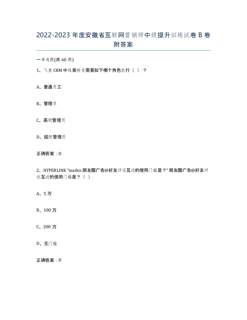 2022-2023年度安徽省互联网营销师中级提升训练试卷B卷附答案