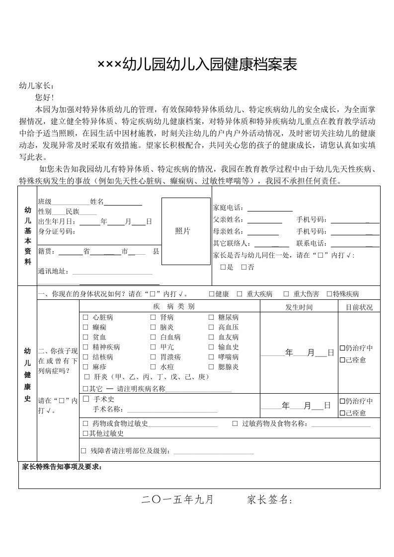 幼儿园幼儿入园健康档案表格