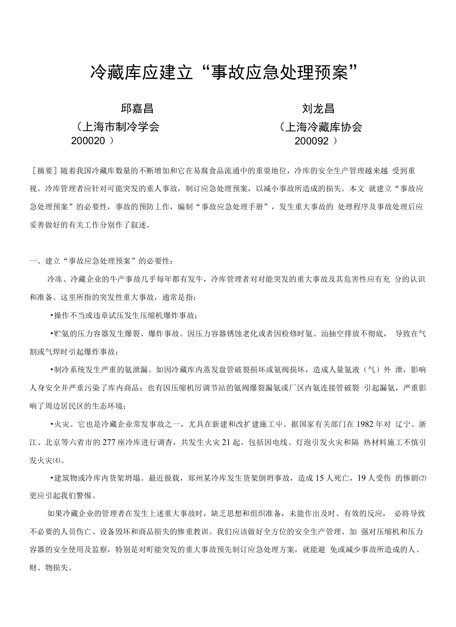 冷藏库应建立“事故应急处理预案”