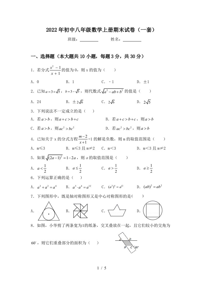 2022年初中八年级数学上册期末试卷(一套)