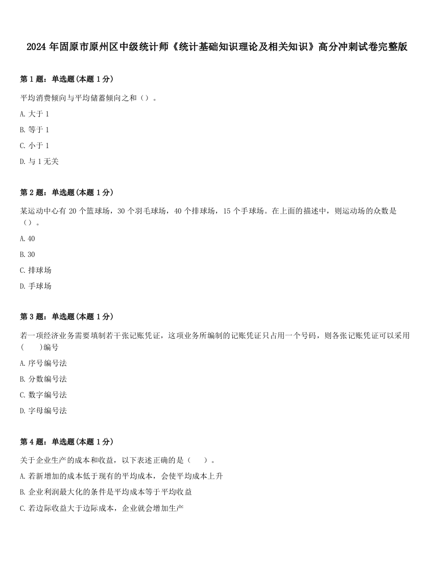 2024年固原市原州区中级统计师《统计基础知识理论及相关知识》高分冲刺试卷完整版