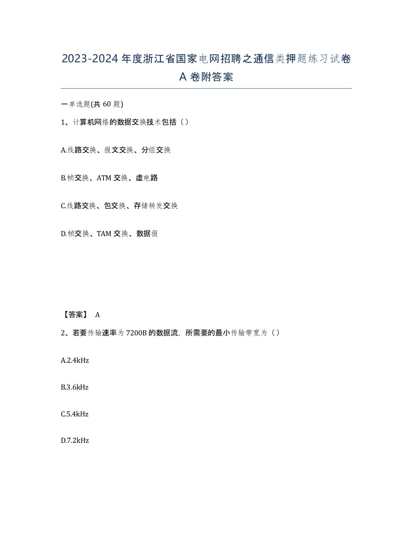 2023-2024年度浙江省国家电网招聘之通信类押题练习试卷A卷附答案