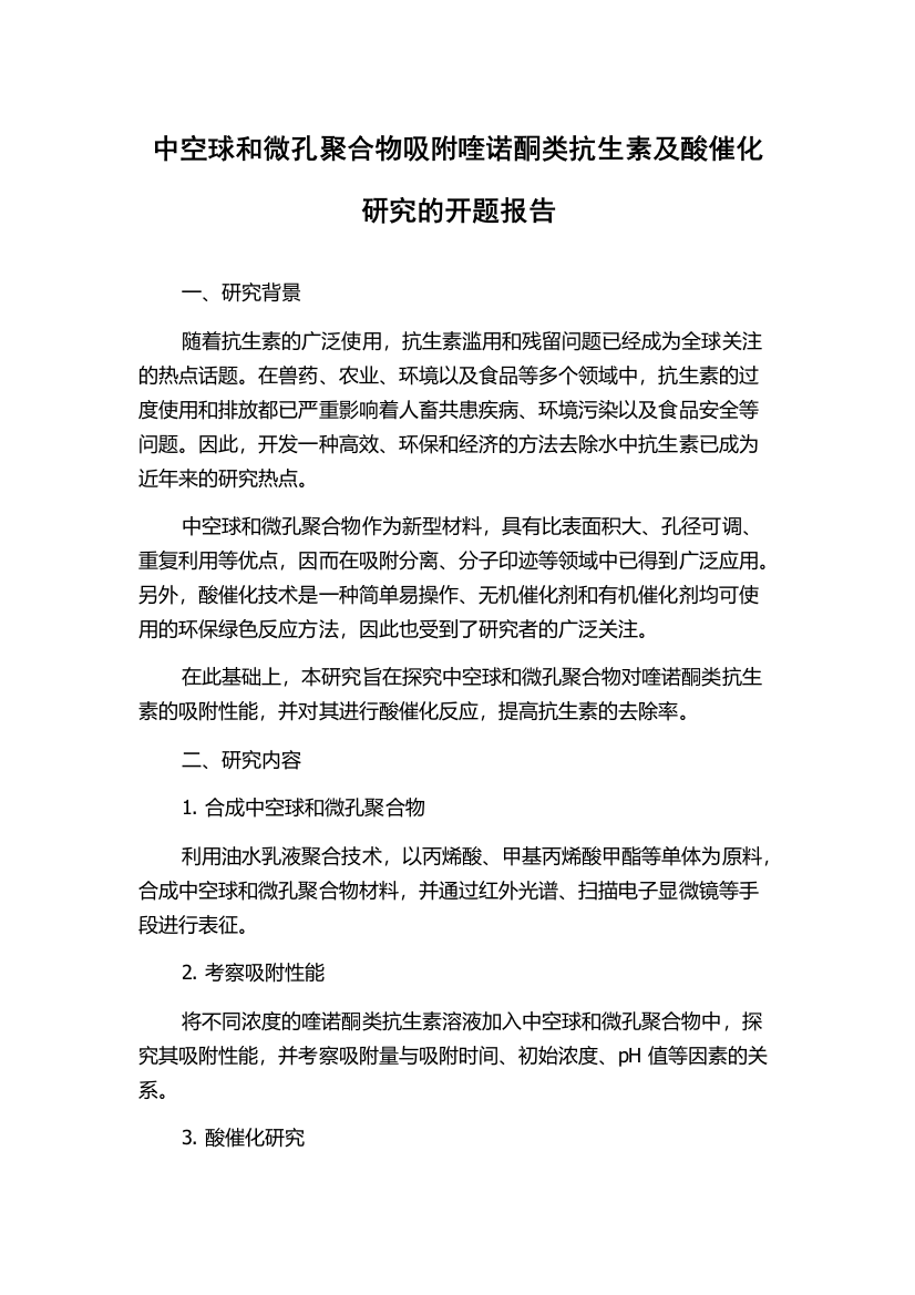 中空球和微孔聚合物吸附喹诺酮类抗生素及酸催化研究的开题报告