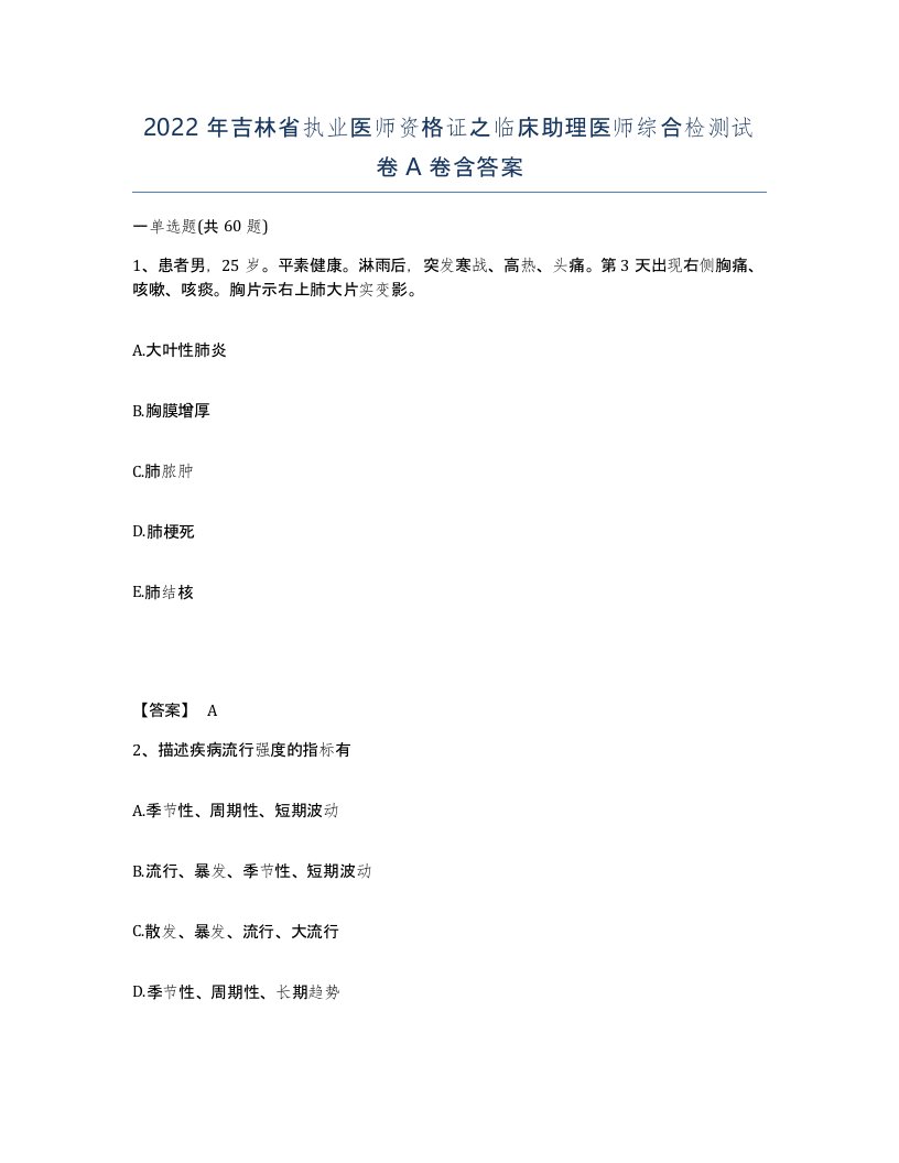 2022年吉林省执业医师资格证之临床助理医师综合检测试卷A卷含答案