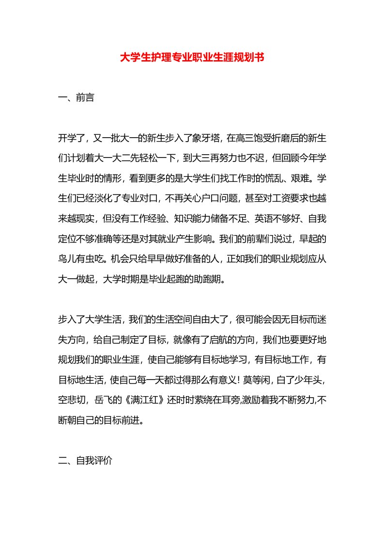 大学生护理专业职业生涯规划书