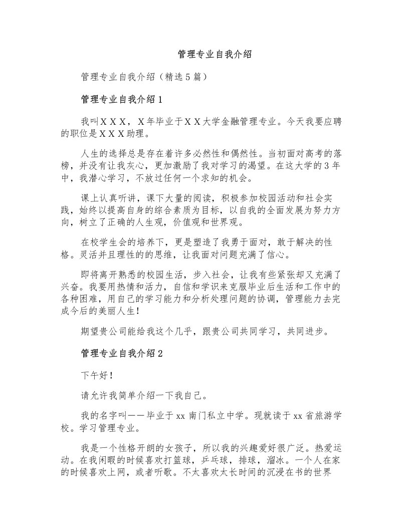 管理专业自我介绍