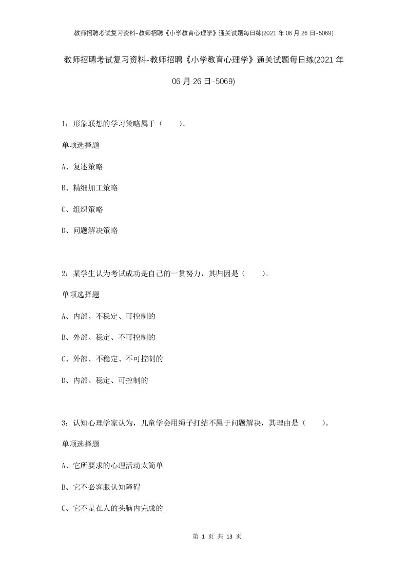 教师招聘考试复习资料-教师招聘小学教育心理学通关试题每日练2021年06月26日-5069