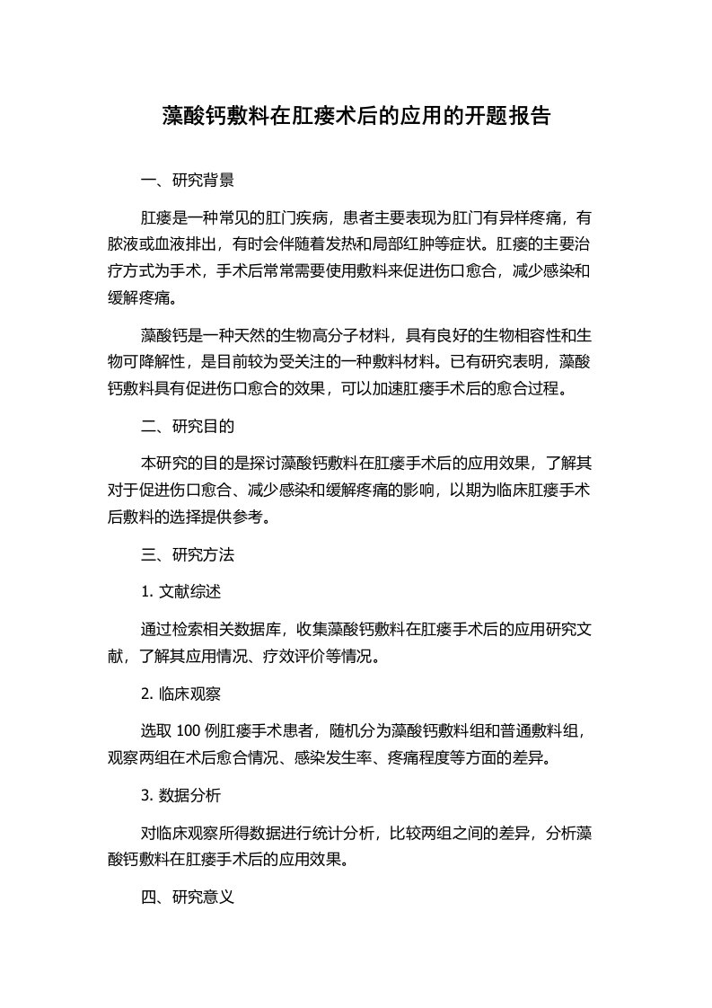 藻酸钙敷料在肛瘘术后的应用的开题报告