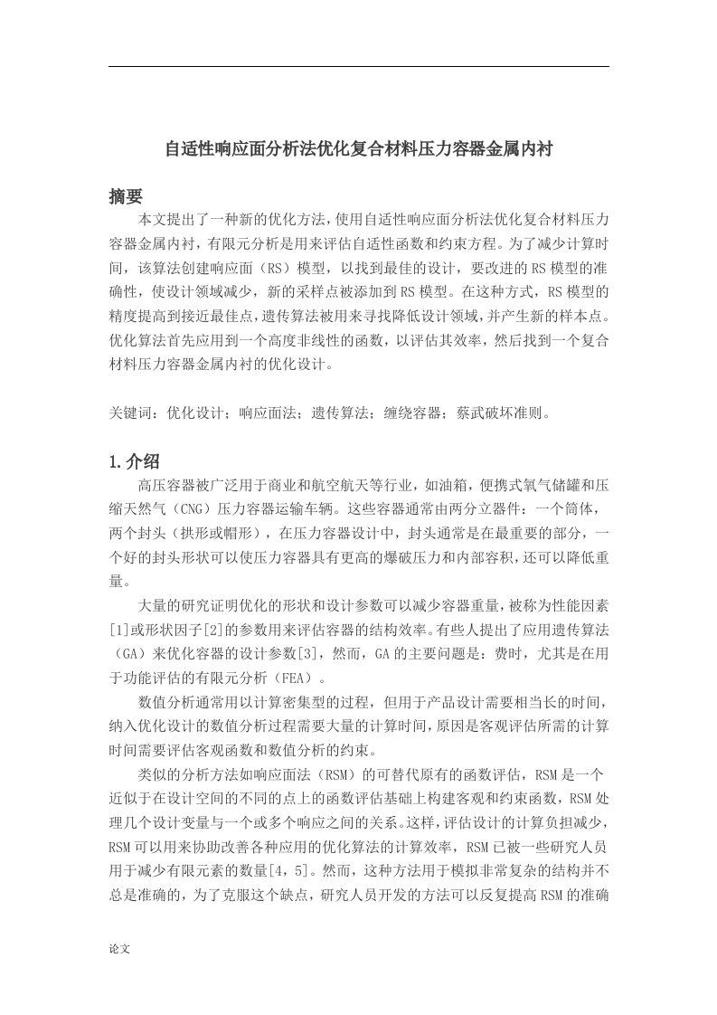 自适性响应面分析法优化复合材料压力容器金属内衬（毕业设计论文doc）