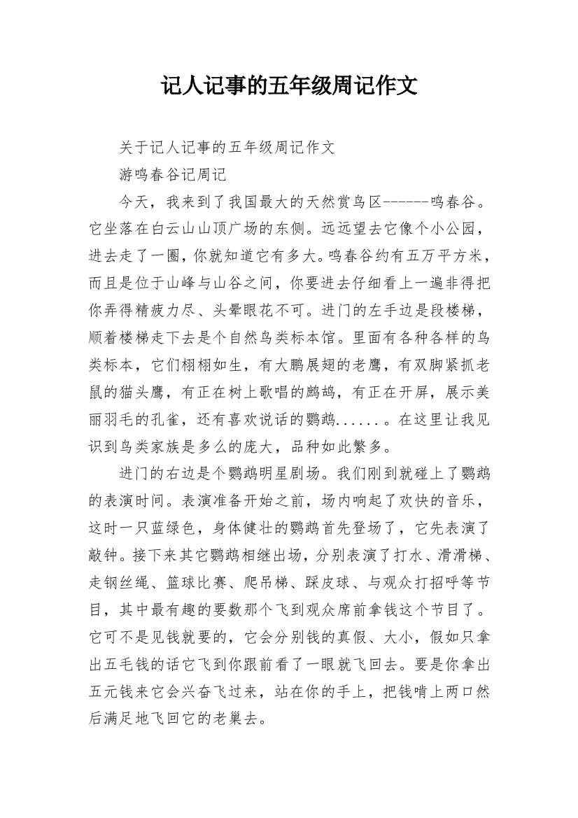 记人记事的五年级周记作文