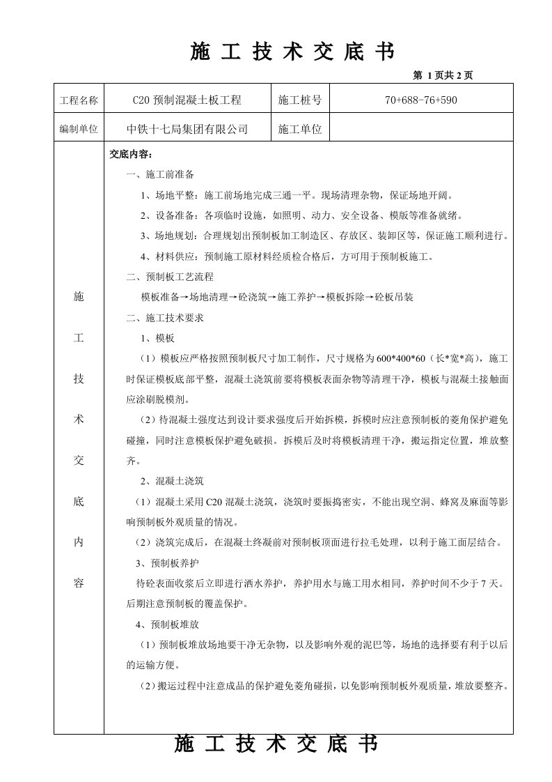 预制C20溷凝土衬砌技术交底