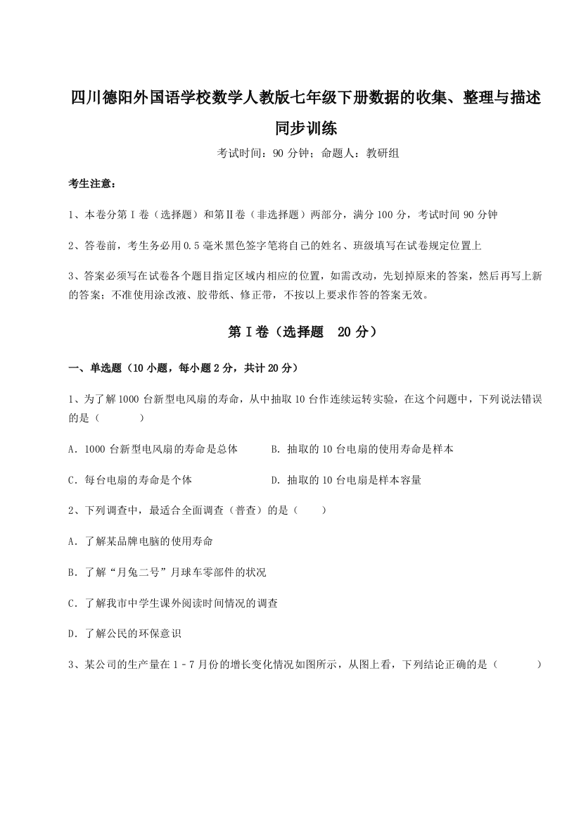 小卷练透四川德阳外国语学校数学人教版七年级下册数据的收集、整理与描述同步训练试题（含详细解析）