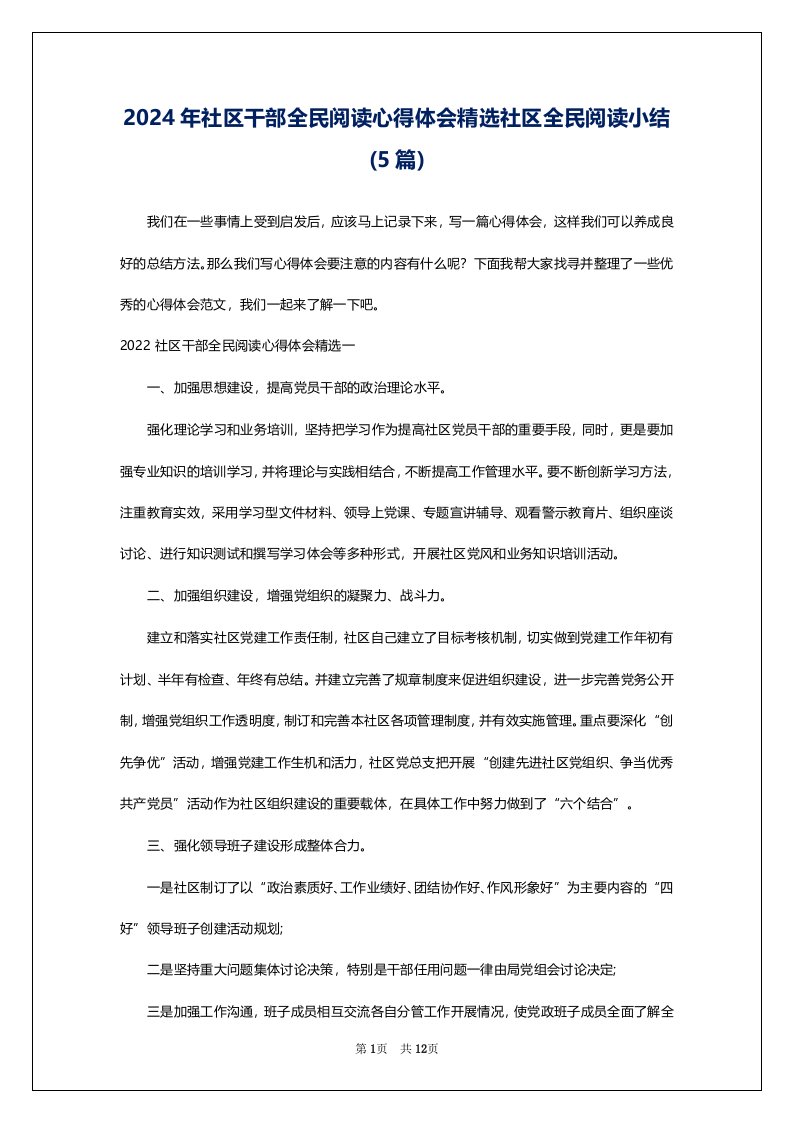 2024年社区干部全民阅读心得体会精选社区全民阅读小结(5篇)