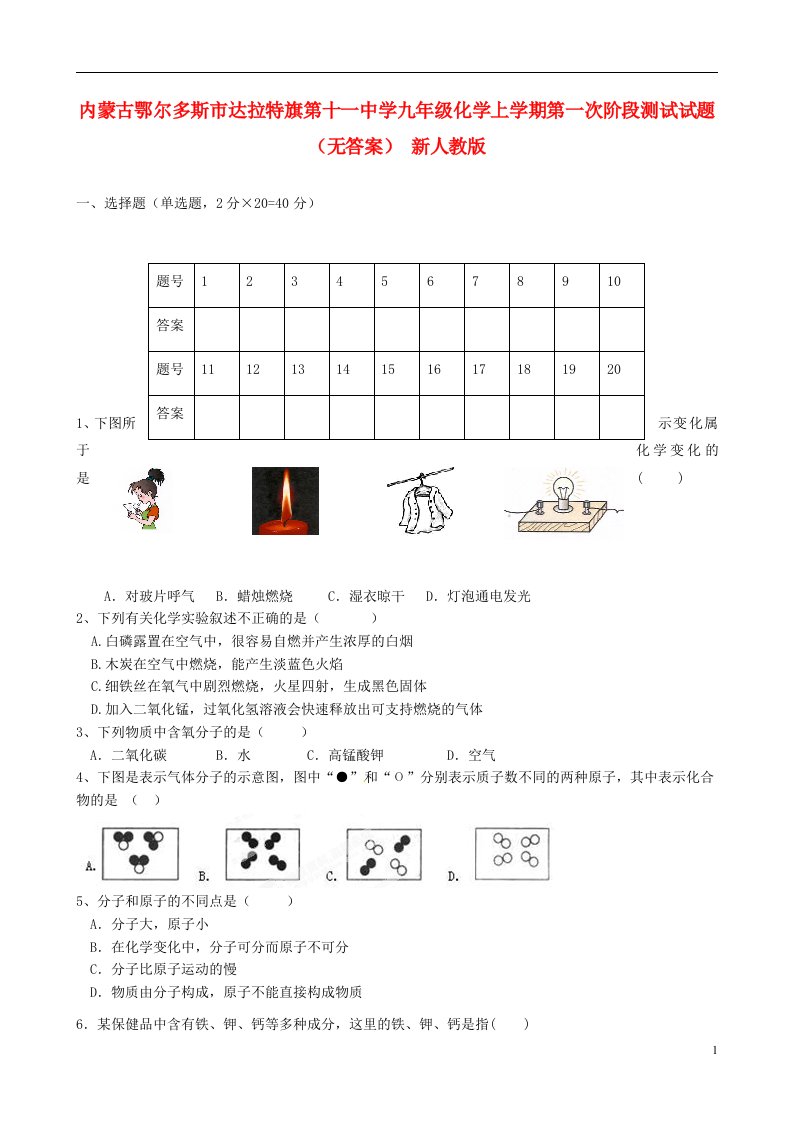 内蒙古鄂尔多斯市达拉特旗第十一中学九级化学上学期第一次阶段测试试题（无答案）