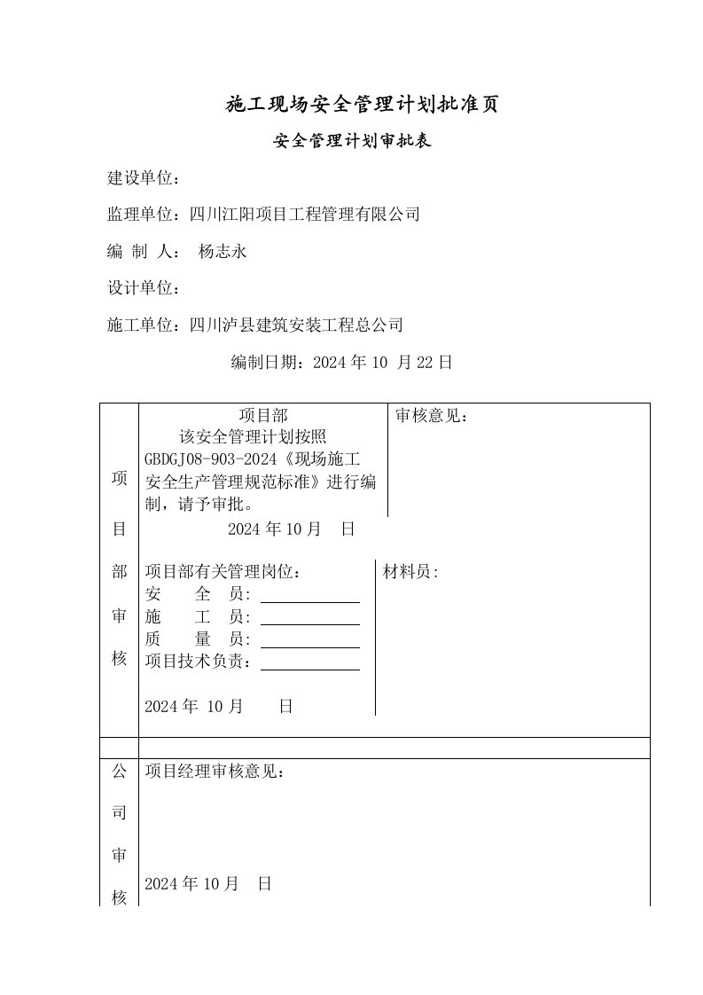 四川某住宅工程施工现场安全生产管理计划书