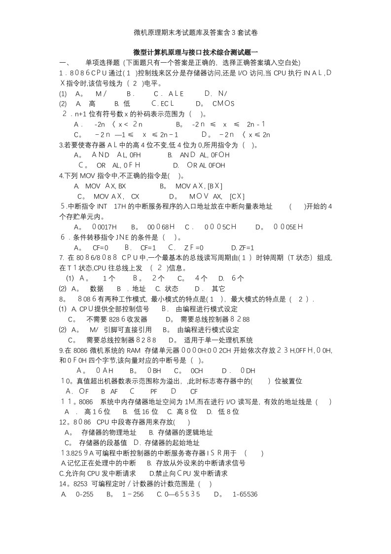 微机原理期末考试题库及答案含3套试卷