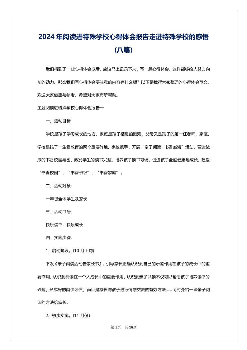 2024年阅读进特殊学校心得体会报告走进特殊学校的感悟(八篇)