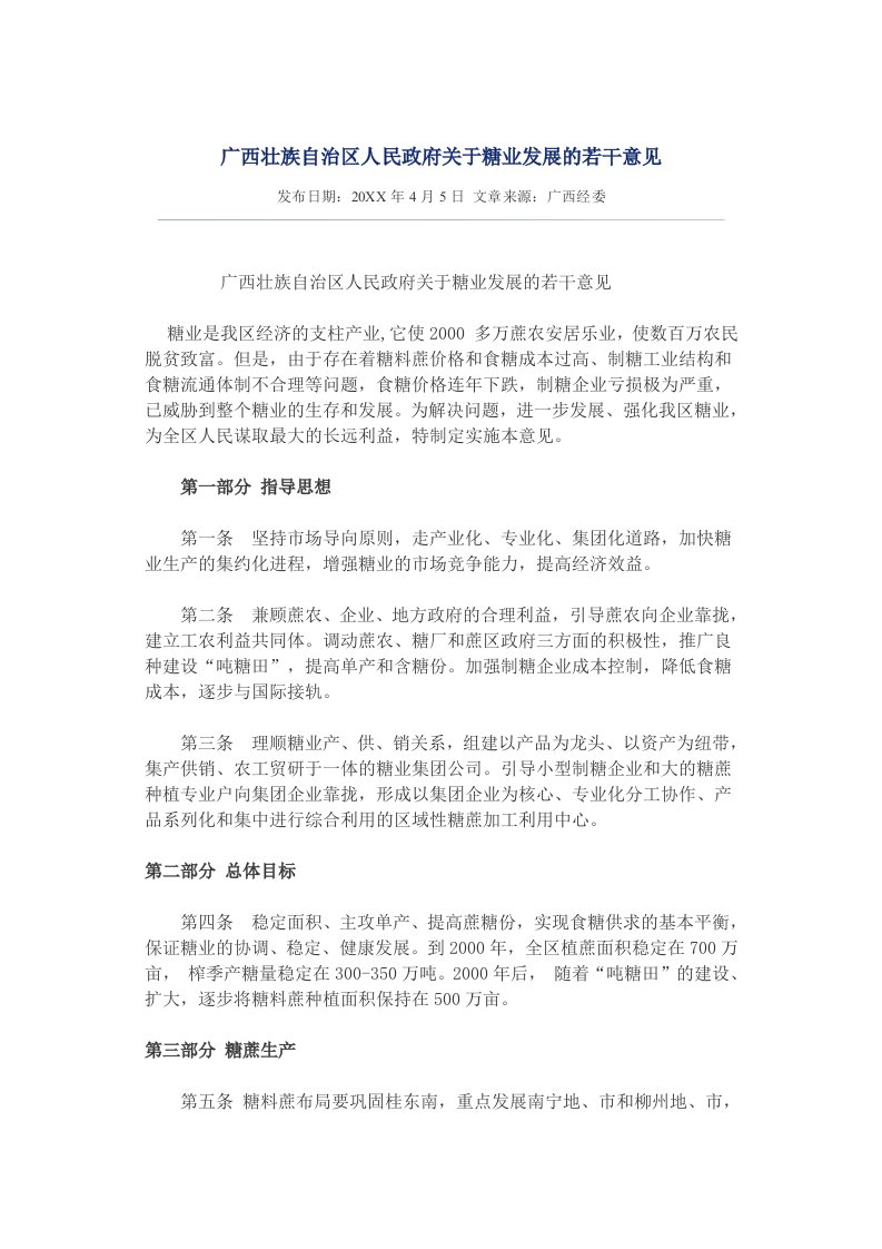 发展战略-广西壮族自治区人民政府关于糖业发展的若干意见