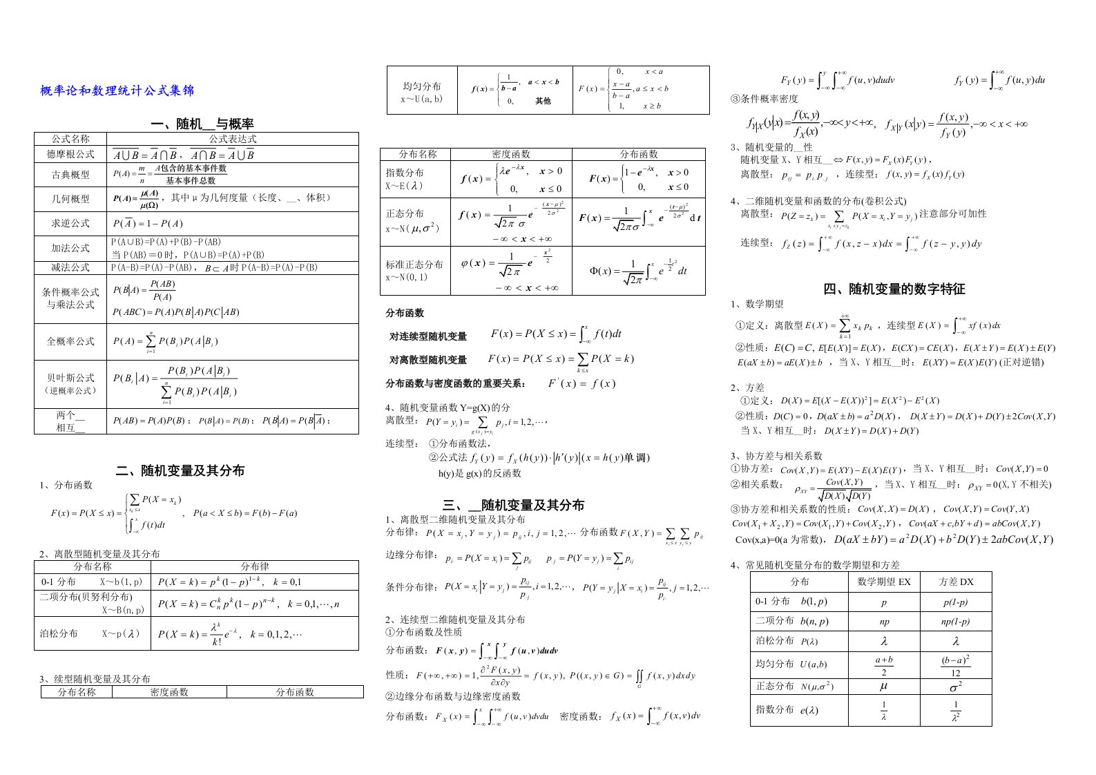 概率论和数理统计公式