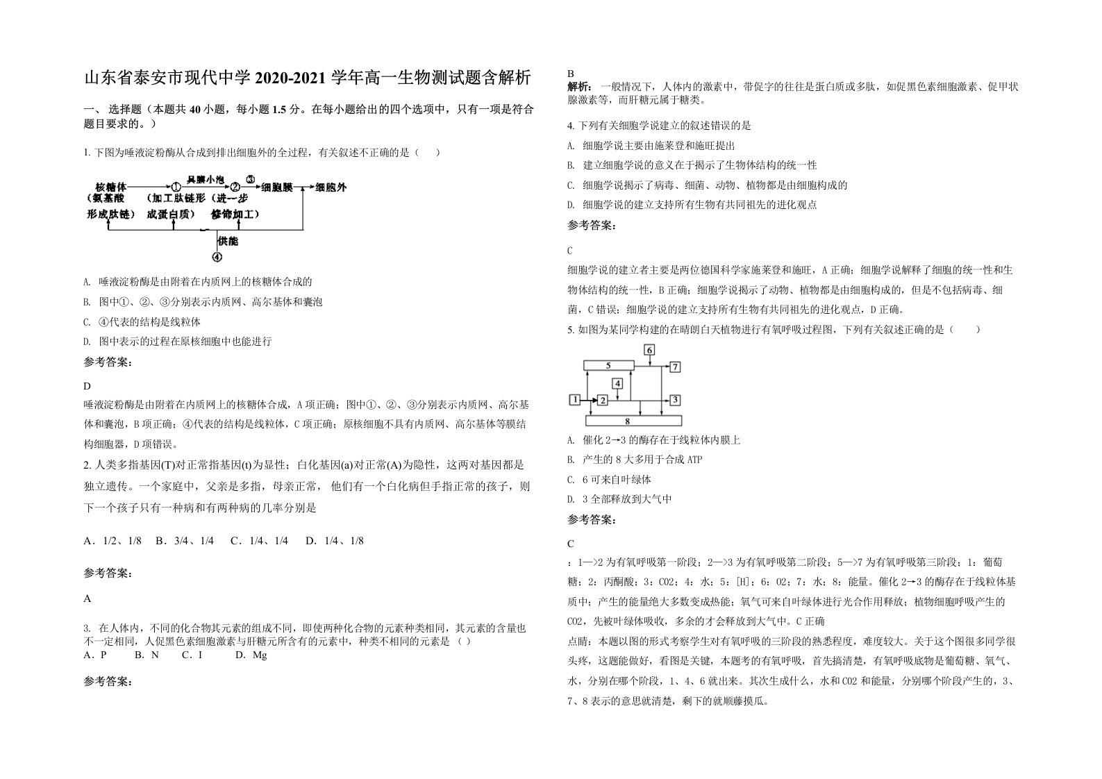 山东省泰安市现代中学2020-2021学年高一生物测试题含解析